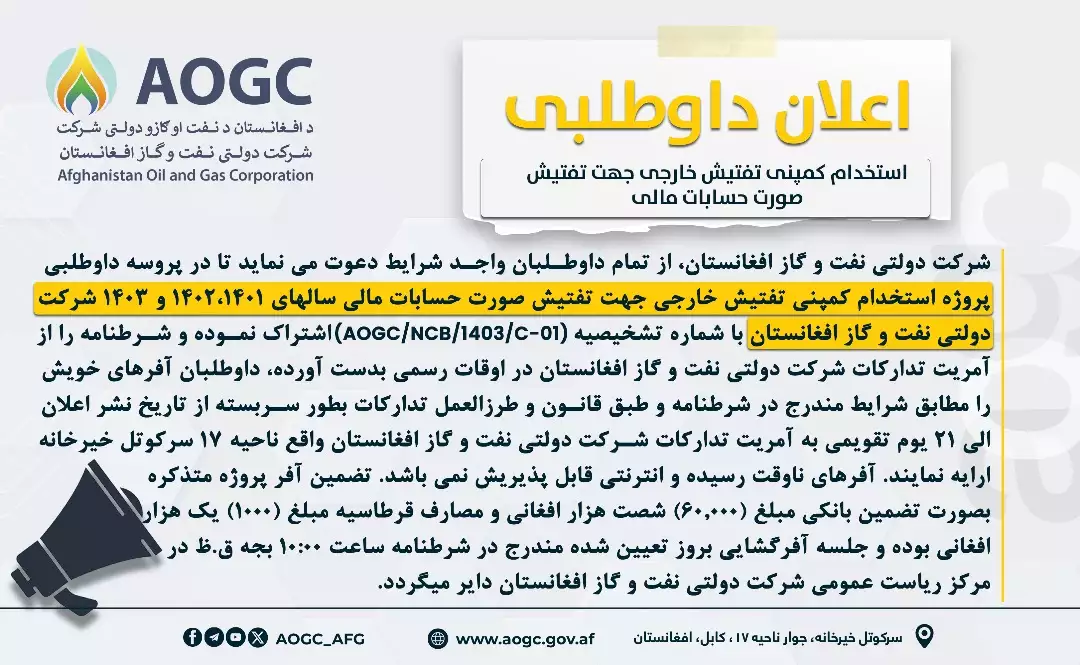 پروژه استخدام کمپنی تفتیش خارجی جهت تفتیش صورت حسابات (اعلان مجدد)